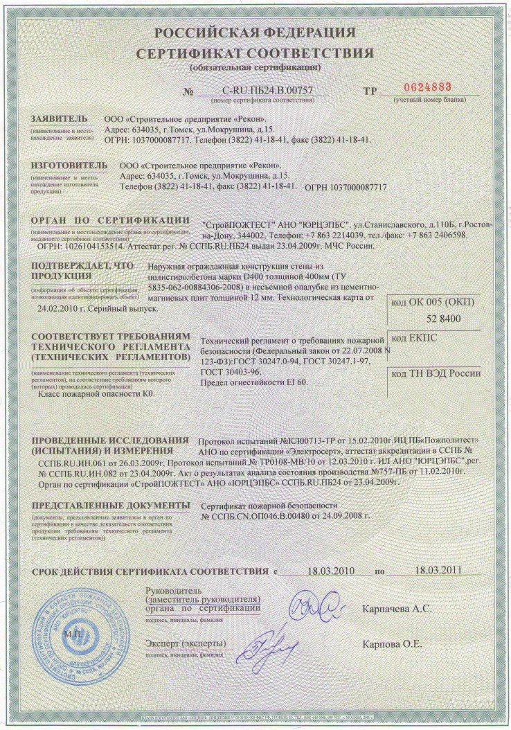 Пожарный сертификат.Наружная стеная EI 60. 2010г.
